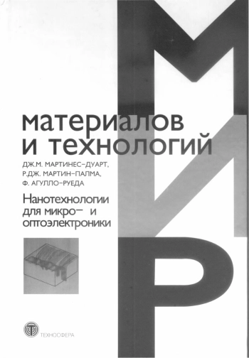 Нанотехнологии для микро- и оптоэлектроники
