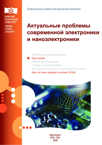 Актуальные проблемы современной электроники и наноэлектроники