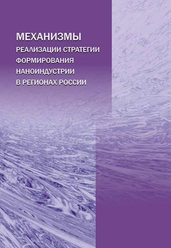 Механизмы реализации стратегии формирования наноиндустрии в регионах России