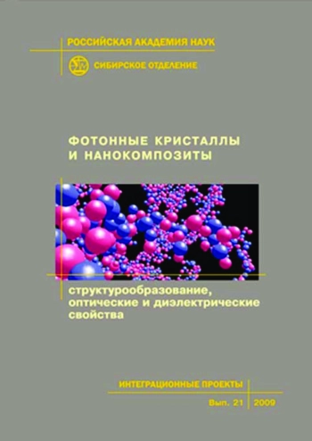 Фотонные кристаллы и нанокомпозиты: структурообразование, оптические и диэлектрические свойства