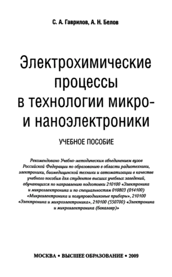 Электрохимические процессы в технологии микро- и наноэлектроники