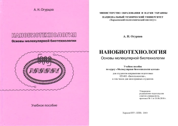 Нанобиотехнология. Основы молекулярной биотехнологии