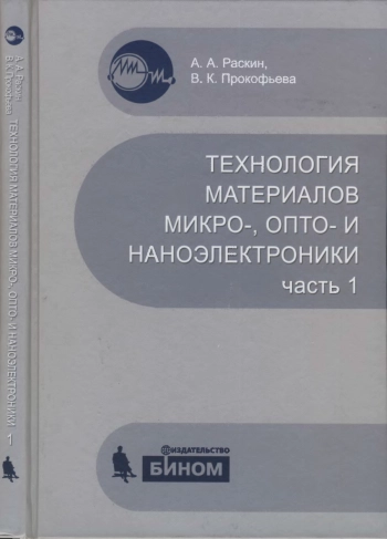 Технология материалов микро-, опто- и наноэлектроники