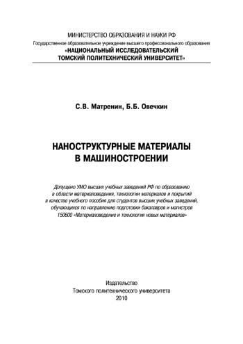 Наноструктурные материалы в машиностроении