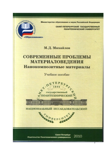 Современные проблемы материаловедения. Нанокомпозитные
материалы