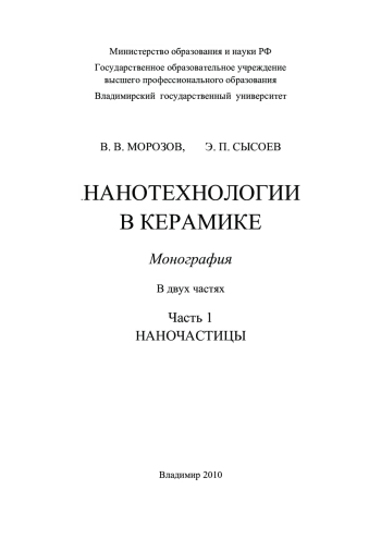 Нанотехнологии в керамике. Часть 1