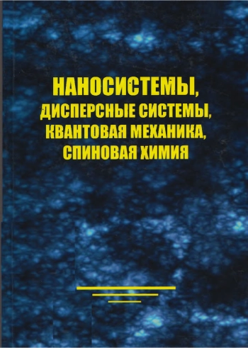 Наносистемы, дисперсные системы, квантовая механика, спиновая химия
