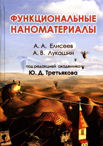 Функциональные наноматериалы