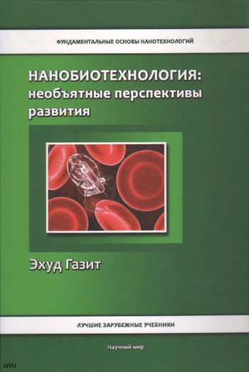 Нанобиотехнология: необъятные перспективы развития