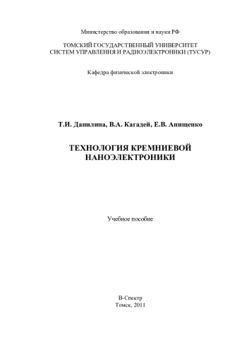 Технология кремниевой наноэлектроники