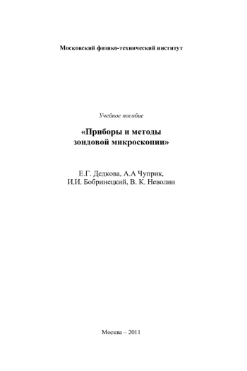 Приборы и методы зондовой микроскопии