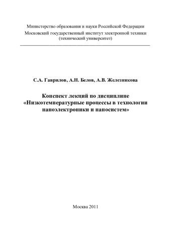 Низкотемпературные процессы в технологии наноэлектроники и наносистем