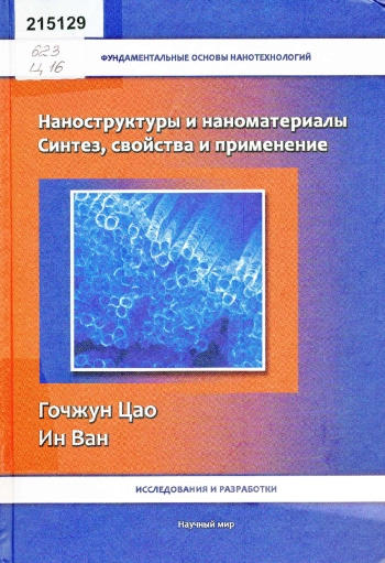 Наноструктуры и наноматериалы