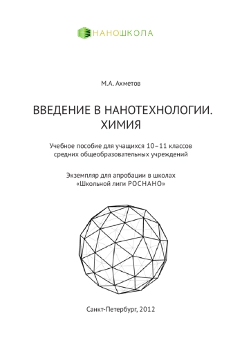 Введение в нанотехнологии. Химия