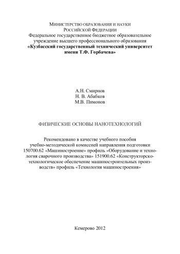 Физические основы нанотехнологий