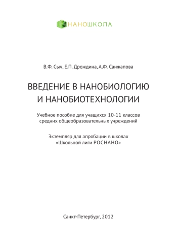 Введение в нанобиологию и нанобиотехнологии
