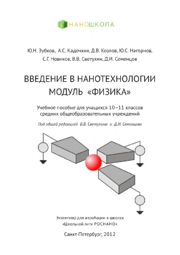 Введение в нанотехнологии. Модуль «Физика»