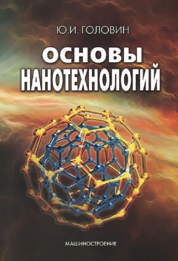 Основы нанотехнологий