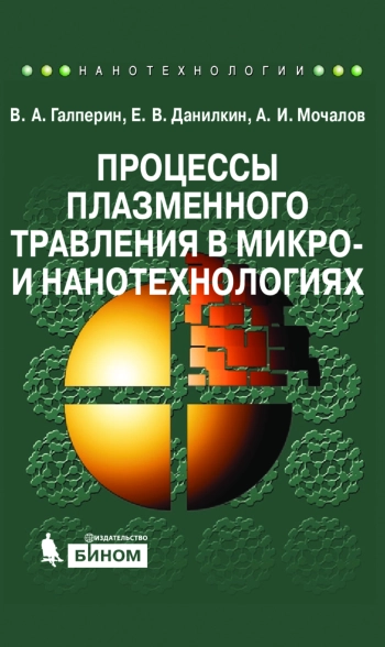 Процессы плазменного травления в микро- и нанотехнологиях 