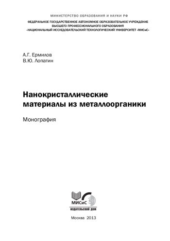 Нанокристаллические материалы из металлоорганики