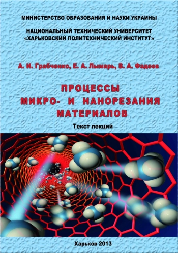 Процессы микро- и нанорезания