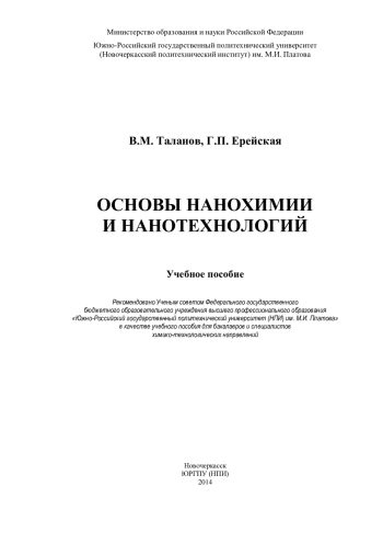 Основы нанохимии и нанотехнологий 
