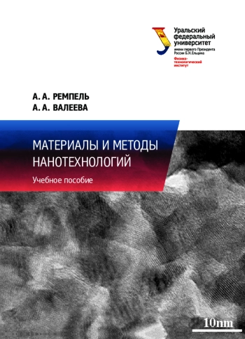 Материалы и методы нанотехнологий 