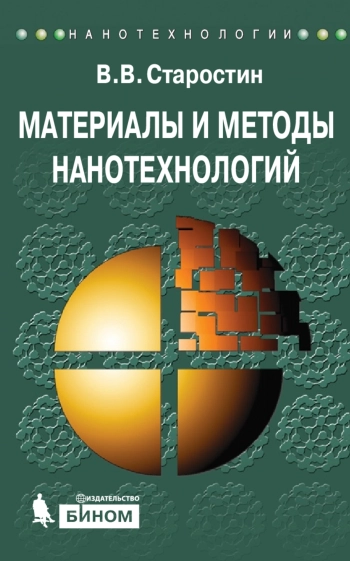 Материалы и методы нанотехнологий