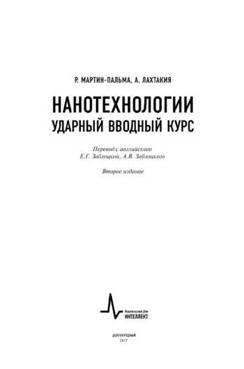 Нанотехнологии - ударный вводный курс