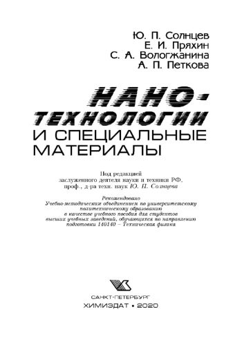 Нанотехнологии и специальные материалы