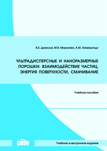 Ультрадисперсные и наноразмерные порошки