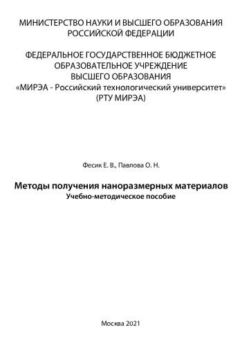Методы получения наноразмерных материалов 
