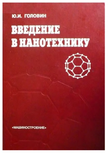 Введение в нанотехнику