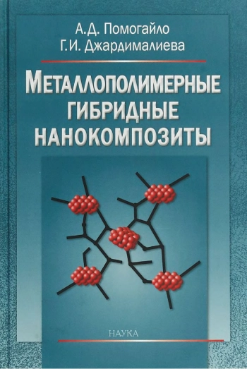 Металлополимерные гибридные нанокомпозиты