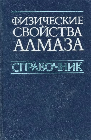 Физические свойства алмаза
