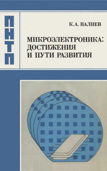 Микроэлектроника. Достижения и пути развития