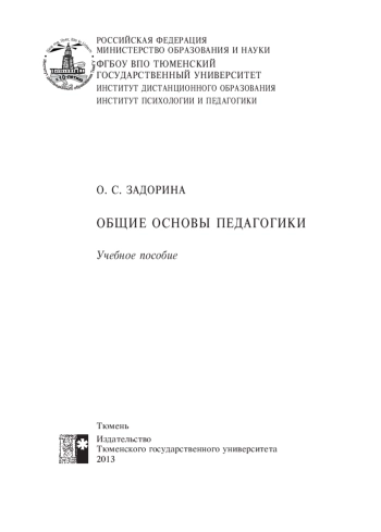 Общие основы педагогики