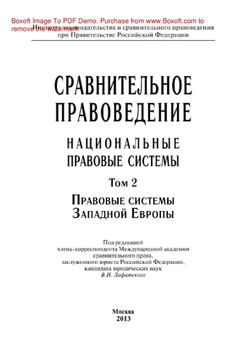 Сравнительное правоведение: национальные правовые системы