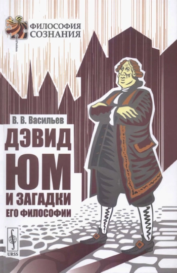 Дэвид Юм и загадки его философии