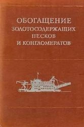 Обогащение золотосодержащих песков и конгломератов