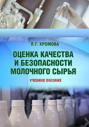 Оценка качества и безопасности молочного сырья