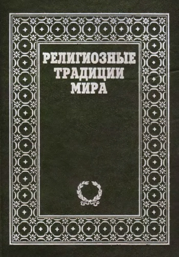 Религиозные традиции мира. Книга 2