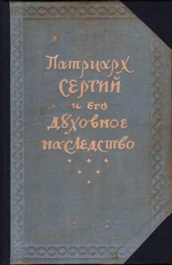 Патриарх Сергий и его духовное наследство