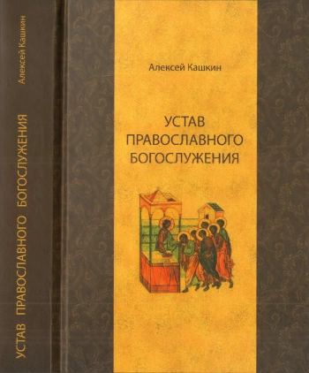 Устав православного богослужения