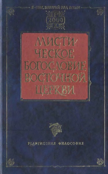 Мистическое богословие Восточной Церкви