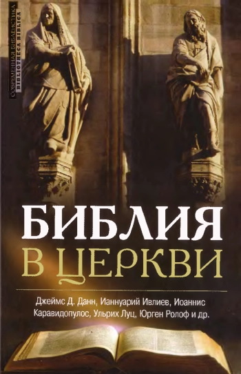 Библия в церкви