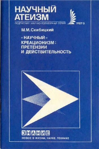 «Научный» креационизм