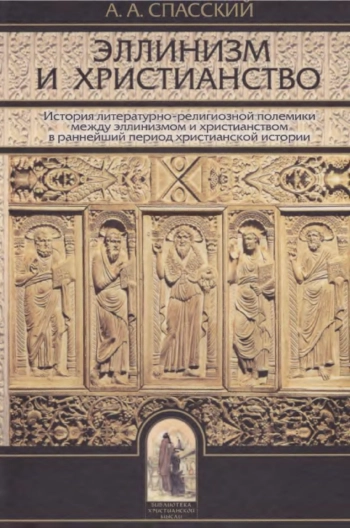 Эллинизм и христианство