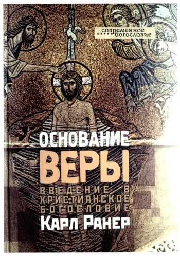 Основание веры. Введение в христианское богословие