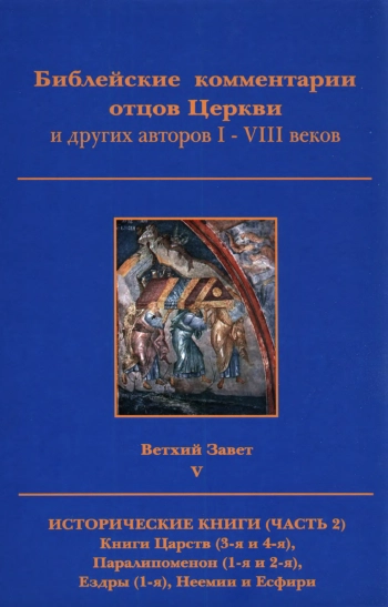 Библейские комментарии отцов Церкви и других авторов I - VIII веков. Ветхий Завет V